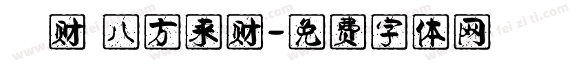 發财 八方来财字体转换